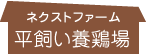 農業生産法人　株式会社ザ・ネクストワン