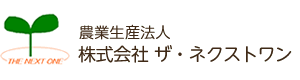 農業生産法人　株式会社ザ・ネクストワン