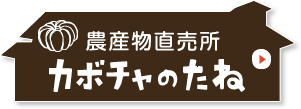 農産物直売所カボチャのたね