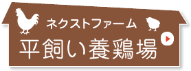 合同会社ネクストファーム養鶏場