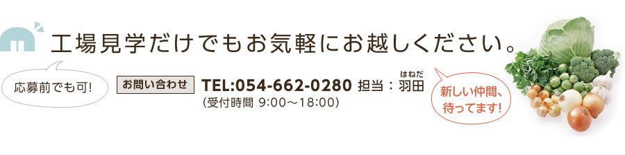 求人情報：事前の工場見学もお気軽に。