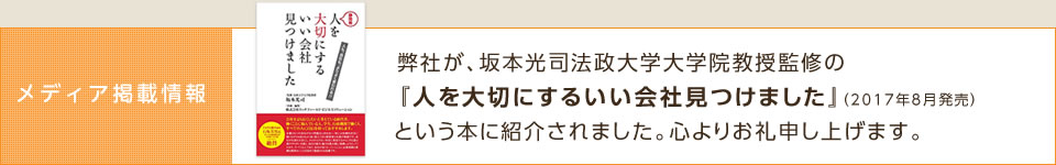 『人を大切にするいい会社見つけました』