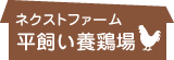 農業生産法人　株式会社ザ・ネクストワン