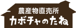 農産物直売所カボチャのたね